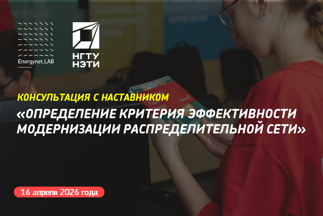 Energynet.Lab НГТУ - Консультация №17 "Определение критерия эффективности Модернизации распределительной сети"