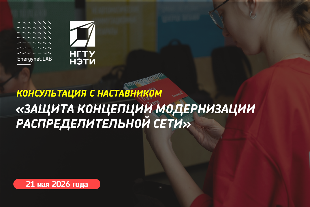 Energynet.Lab НГТУ - Консультация №19 "Защита концепции модернизации распределительной сети"