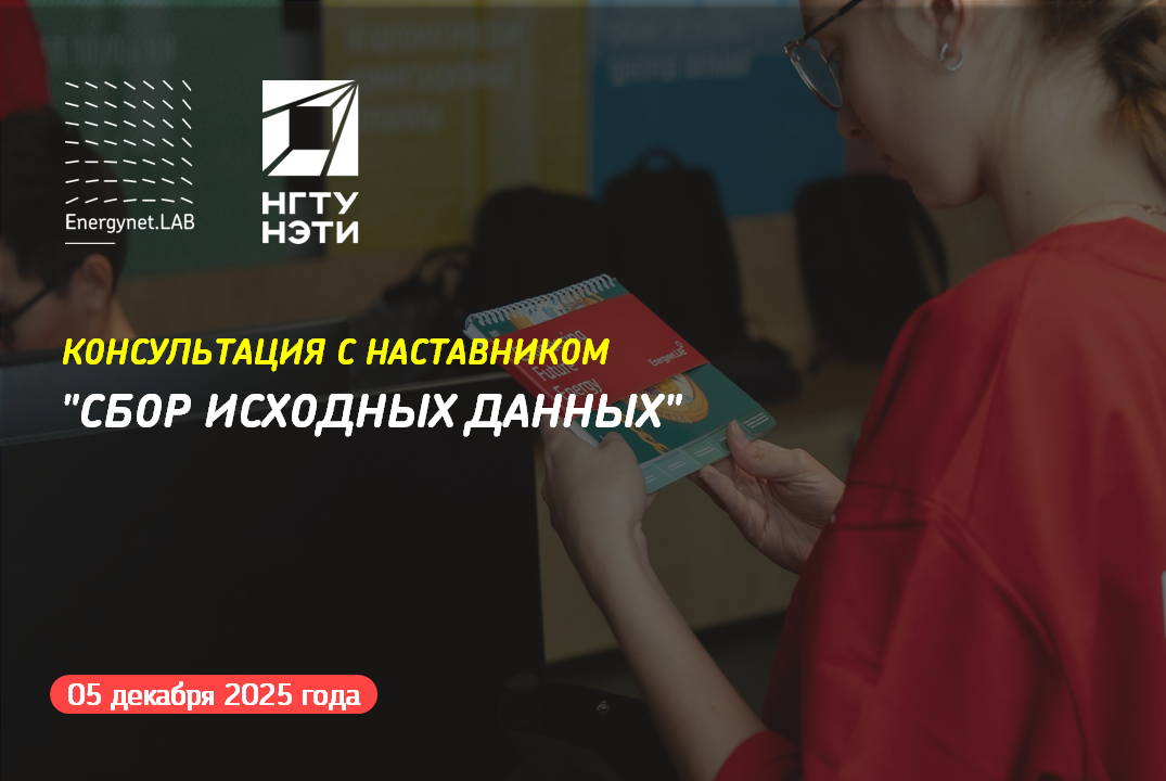 Energynet.Lab НГТУ - Консультация №8 "Сбор исходных данных"