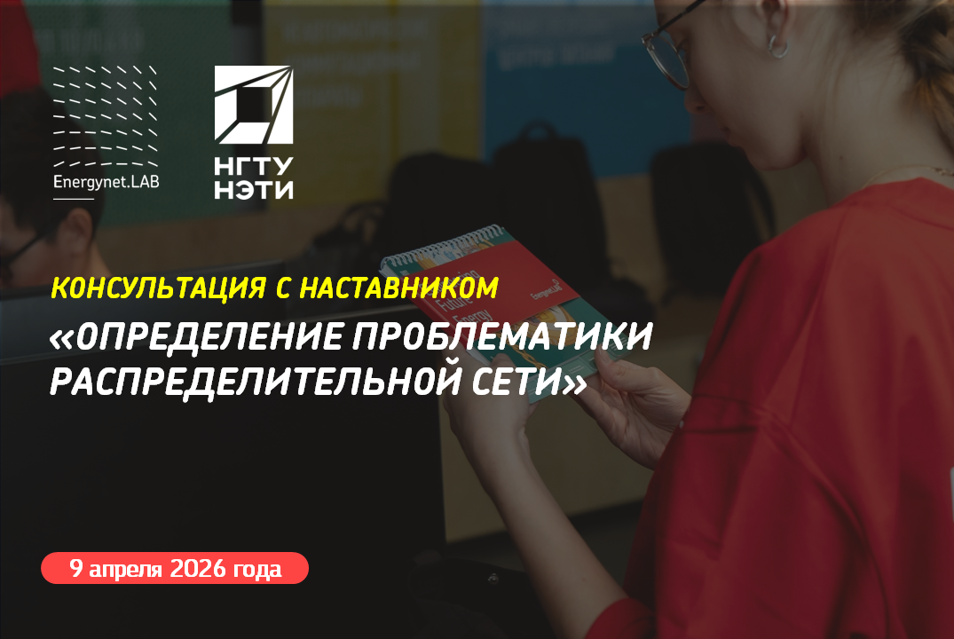 Energynet.Lab НГТУ - Консультация №16 "Определение проблематики распределительной сети"