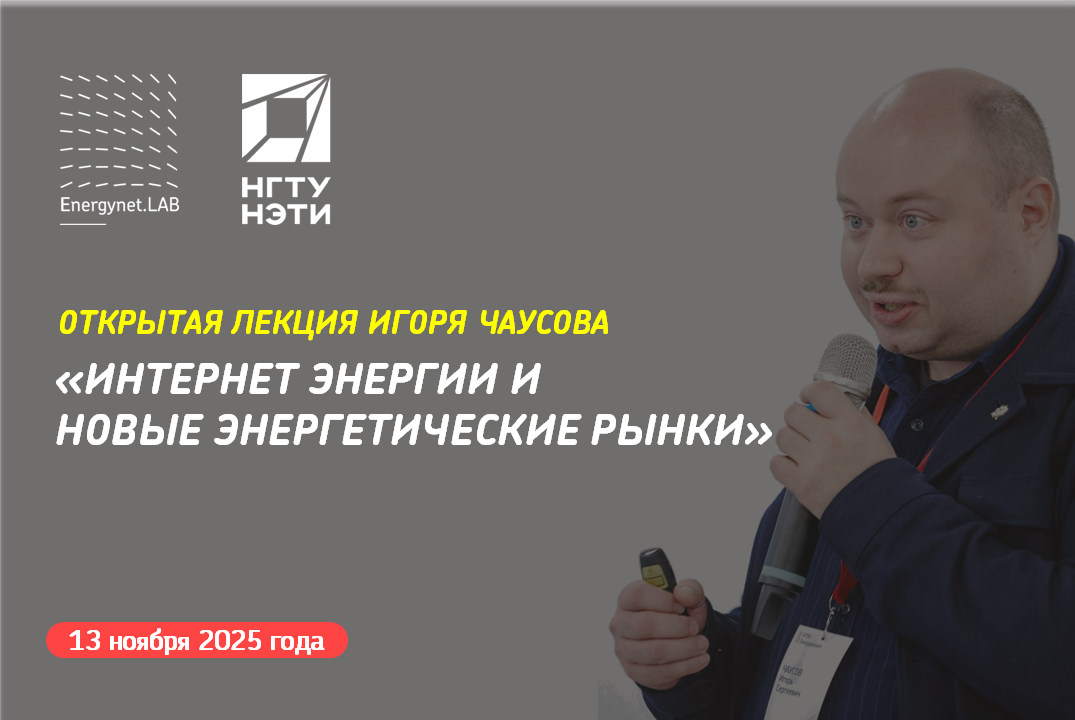 Energynet.Lab НГТУ - Открытая лекция Игоря Чаусова «Интер...