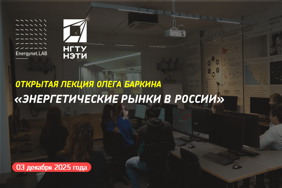 Energynet.Lab НГТУ - Открытая лекция Олега Баркина "Энерг...