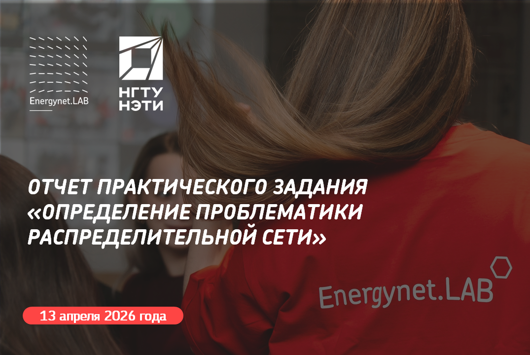 Energynet.Lab НГТУ - Отчет практического задания "Определение проблематики распределительной сети"