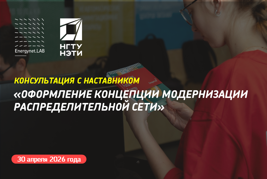 Energynet.Lab НГТУ - Консультация №18 "Оформление концепции модернизации распределительной сети"