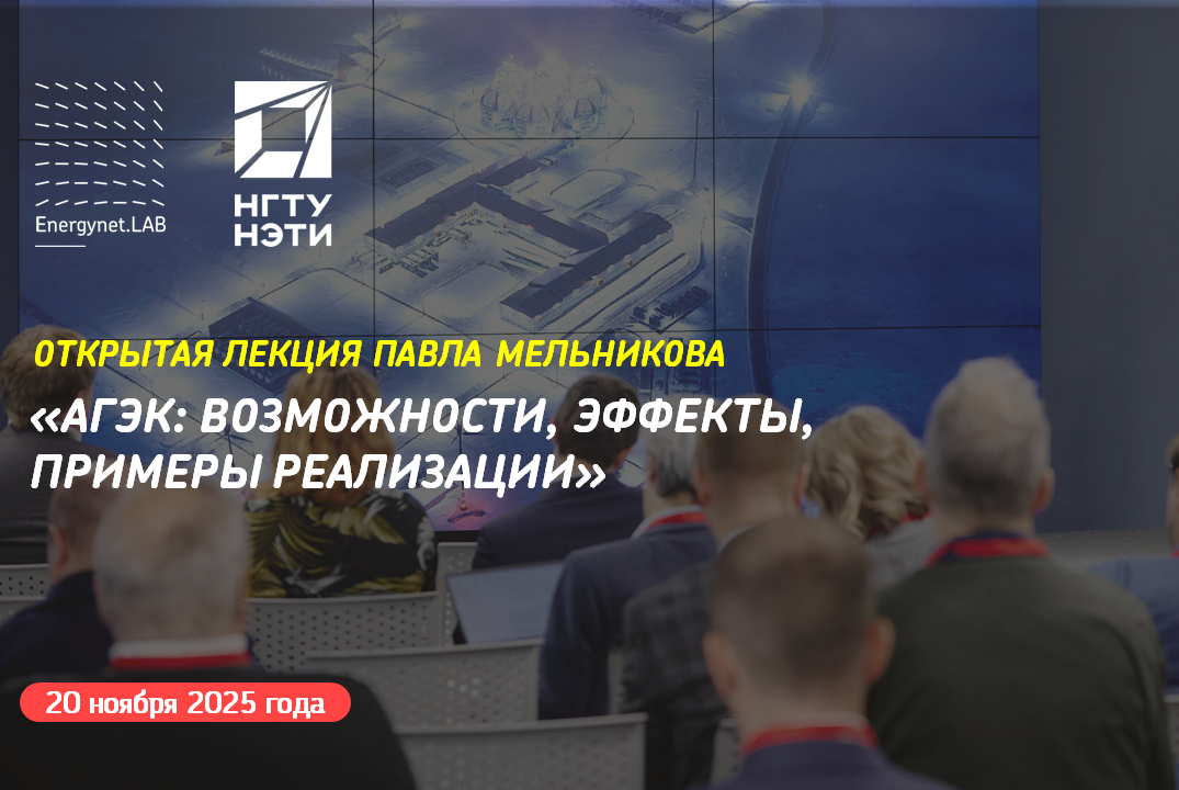 Energynet.Lab НГТУ - Открытая лекция Павла Мельникова "АГ...