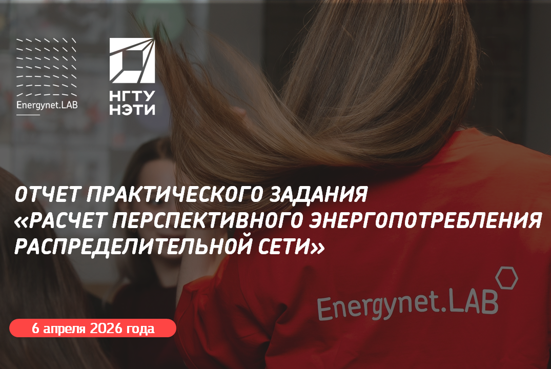 Energynet.Lab НГТУ - Отчет ПЗ "Расчет перспективного энергопотребления распределительной сети"