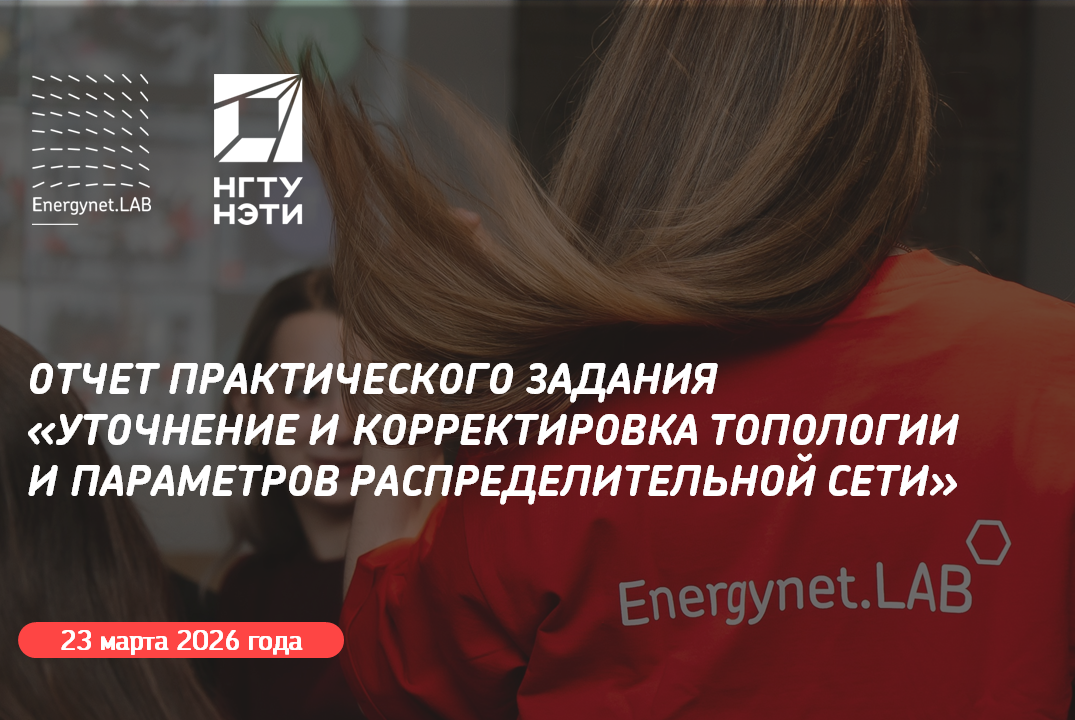 Energynet.Lab НГТУ - Отчет практического задания "Уточнение и корректировка топологии и параметров сети"