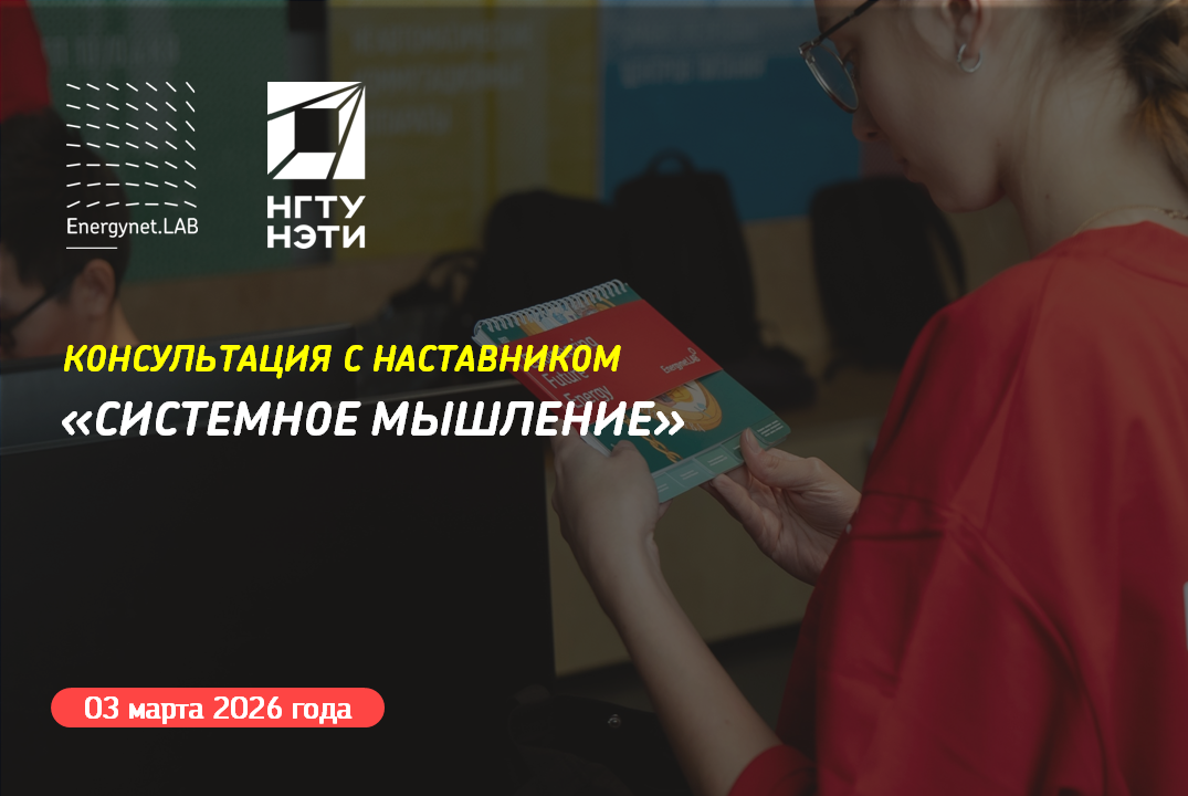 Energynet.Lab НГТУ - Консультация №11 "Системное мышление...