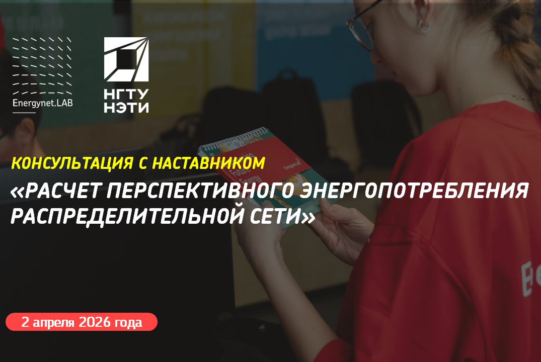 Energynet.Lab НГТУ - Консультация №15 "Расчет перспективного энергопотребления распределительной сети"
