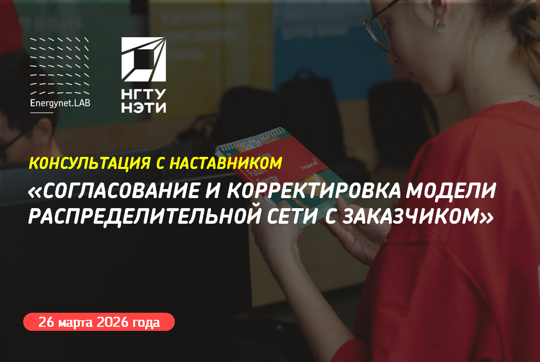 Energynet.Lab НГТУ - Консультация №14 "Согласование и корректировка модели распределительной сети с заказчиком"