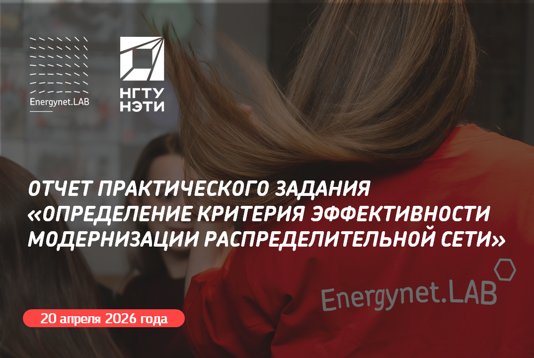Energynet.Lab НГТУ - Отчет ПЗ "Определение критерия эффективности Модернизации распределительной сети"