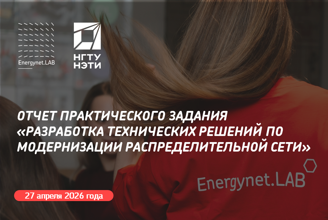 Energynet.Lab НГТУ - Отчет ПЗ "Разработка технических решений по модернизации распределительной сети"