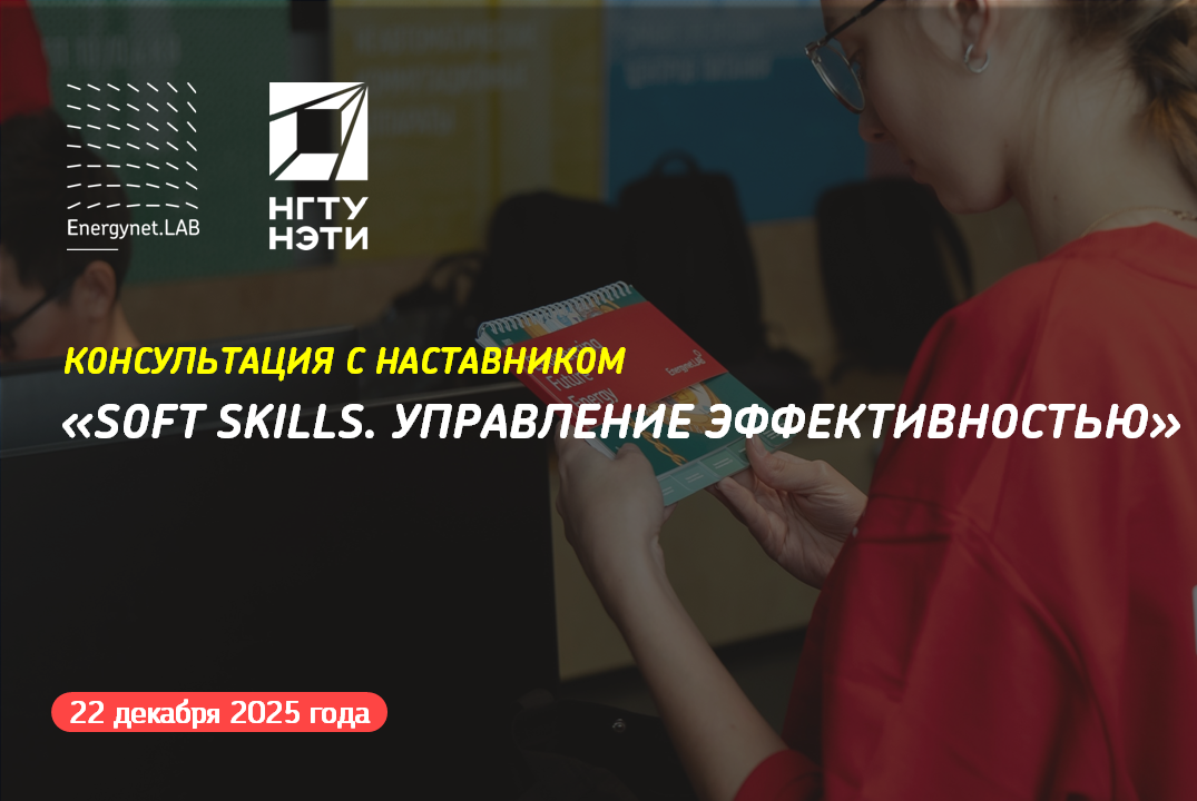 Energynet.Lab НГТУ - Консультация №10 "Soft Skills. Управление эффективностью"