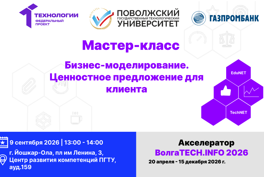 Мастер-класс. Бизнес-моделирование. Ценностное предложение для клиента