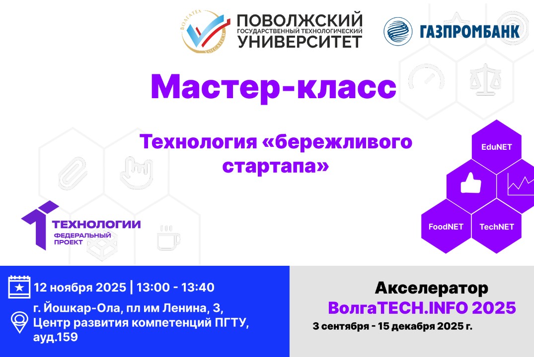 Мастер-класс. Технология «бережливого стартапа»