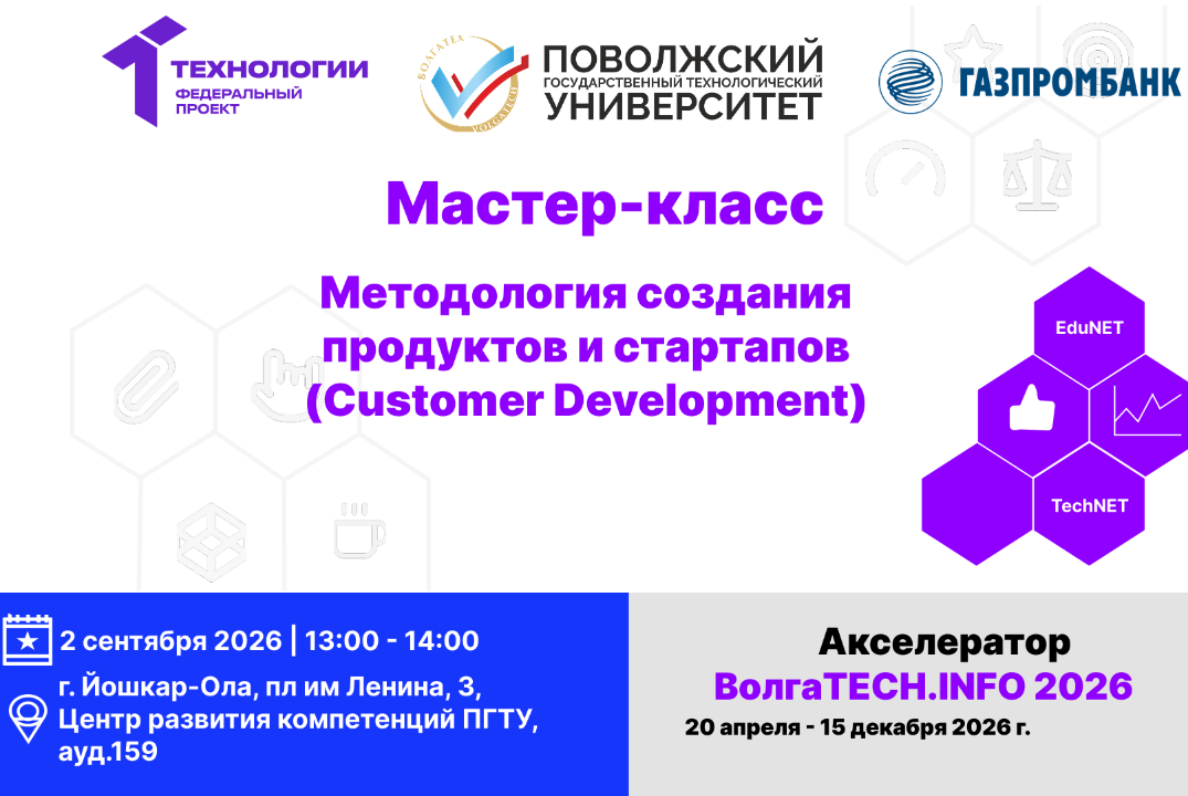Мастер-класс. Методология создания продуктов и стартапов (Customer Development)