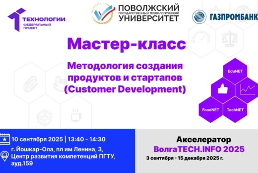 Мастер-класс. Методология создания продуктов и стартапов...