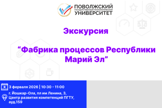Экскурсия "Фабрика процессов Республики Марий Эл"