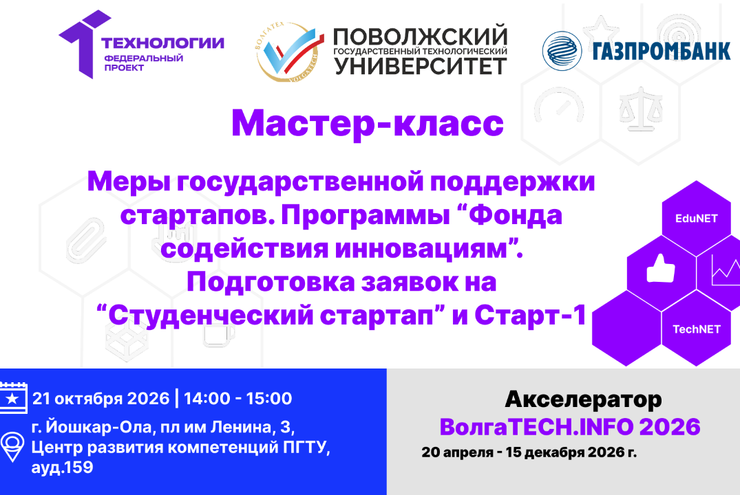 Мастер класс. Меры государственной поддержки стартапов. Программы «Фонда содействия инновациям».