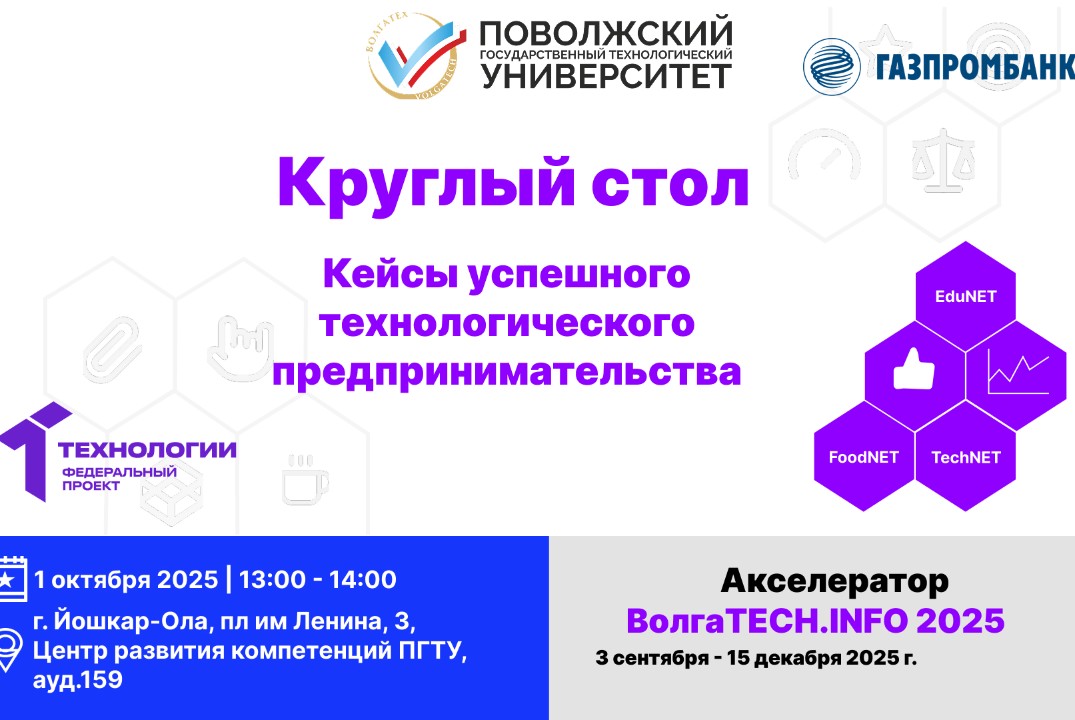 Круглый стол. Кейсы успешного технологического предприним...