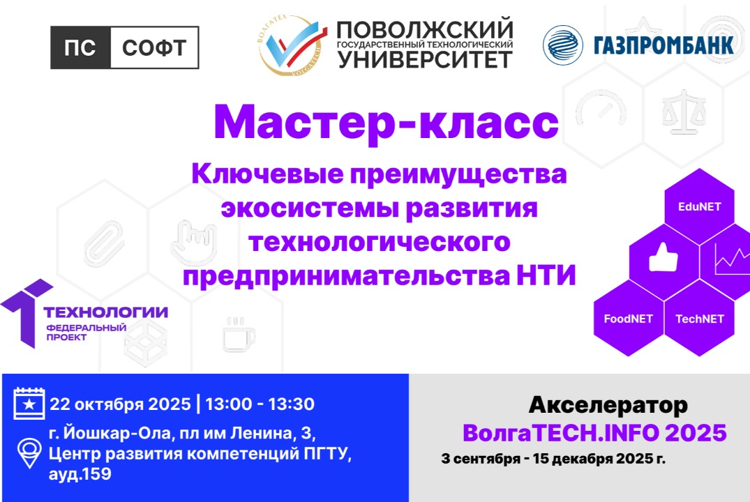 Мастер-класс. Ключевые преимущества экосистемы развития технологического предпринимательства НТИ