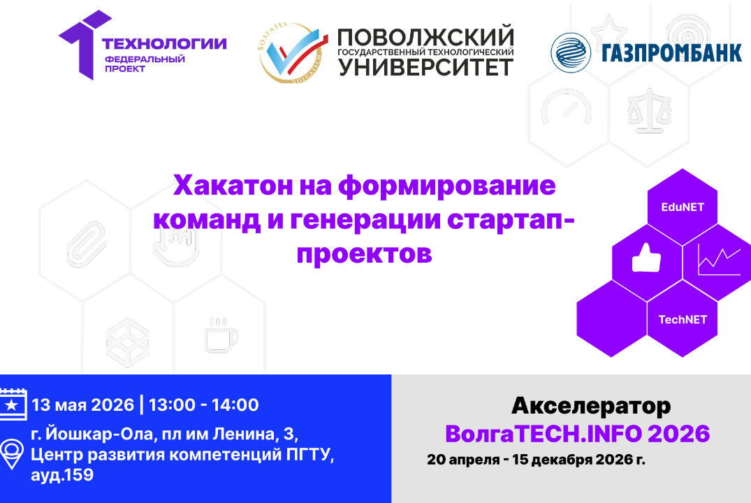 Хакатон на формирование команд и генерации идей стартап-проектов