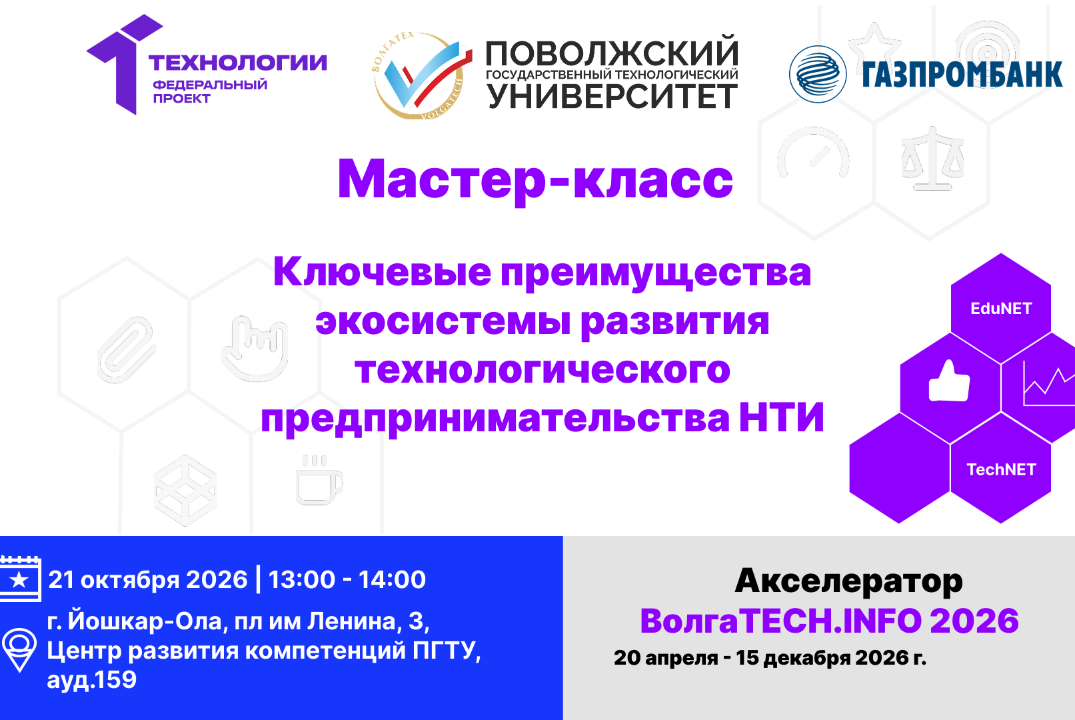 Мастер класс. Ключевые преимущества экосистемы развития технологического предпринимательства НТИ