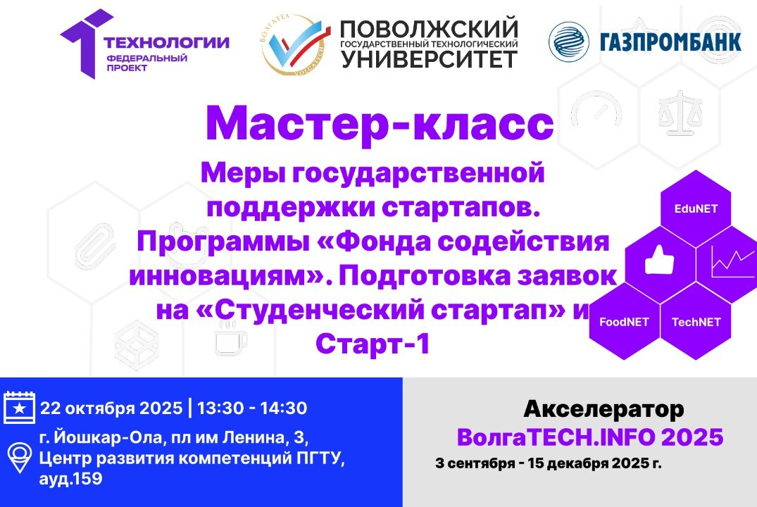 Мастер-класс. Меры государственной поддержки стартапов. Программы «Фонда содействия инновациям».