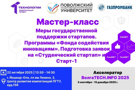 Мастер-класс. Меры государственной поддержки стартапов. П...