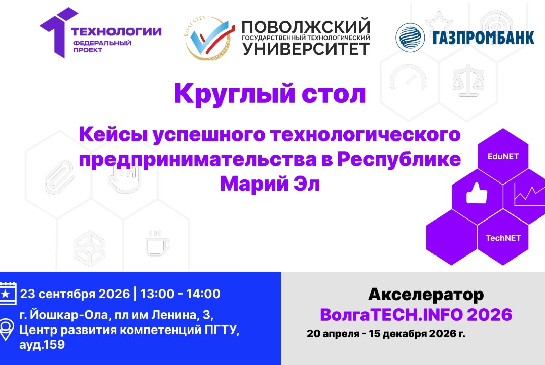 Круглый стол. Кейсы успешного технологического предпринимательства в Республике Марий Эл