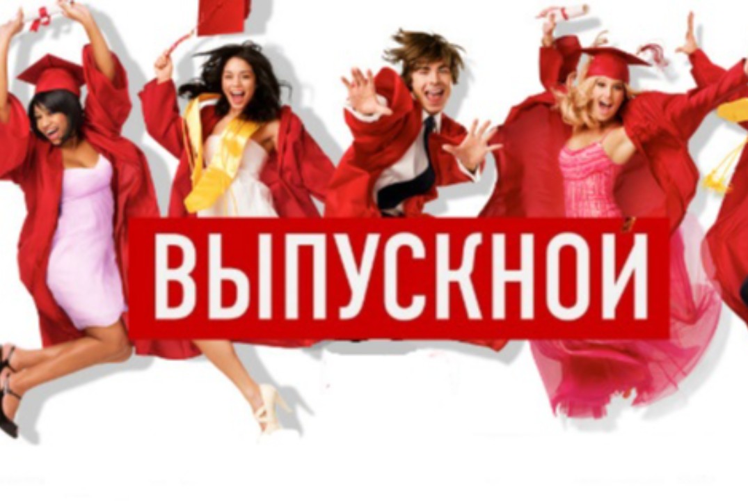Выпускной