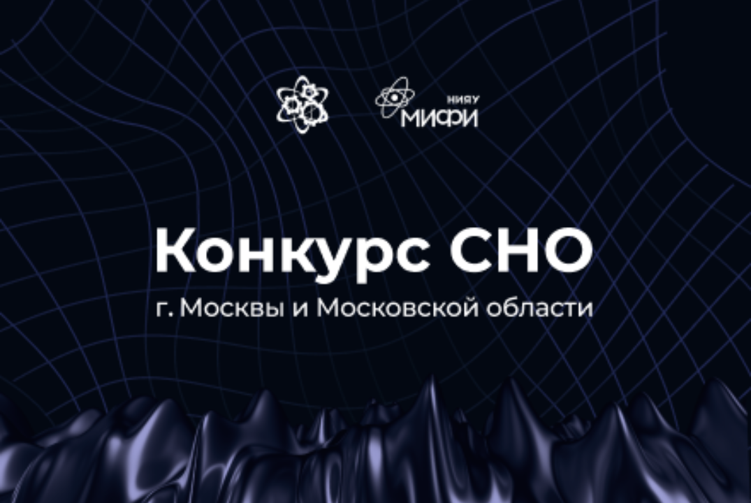 IX Региональный конкурс студенческих научных обществ горо...
