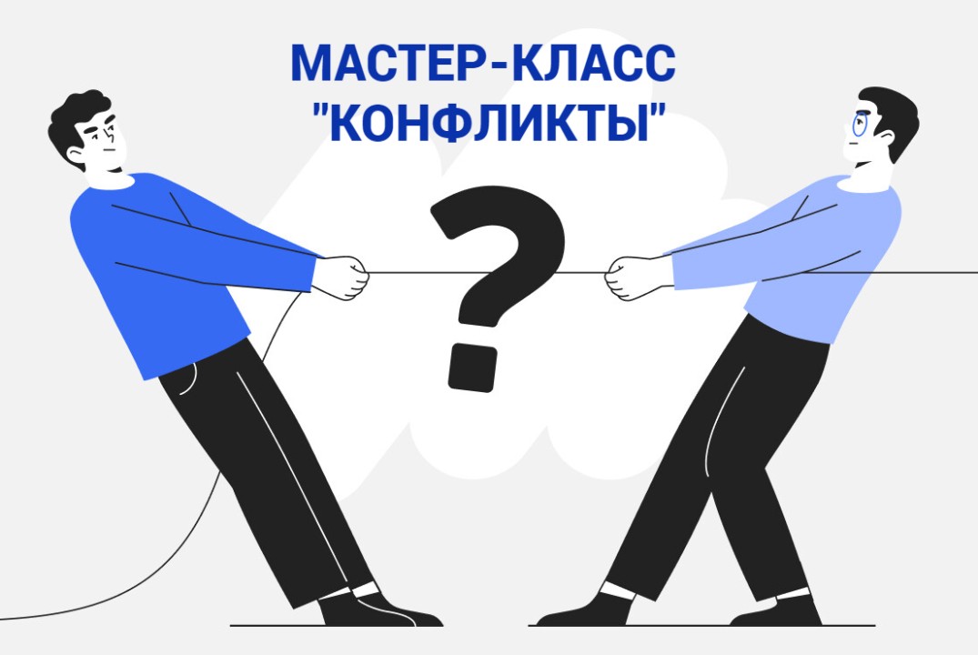 Мастер-класс "Конфликты: способы решения"