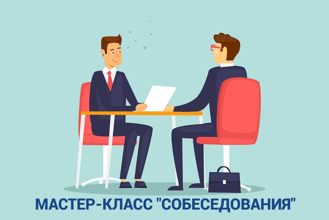 Мастер-класс "Собеседования"