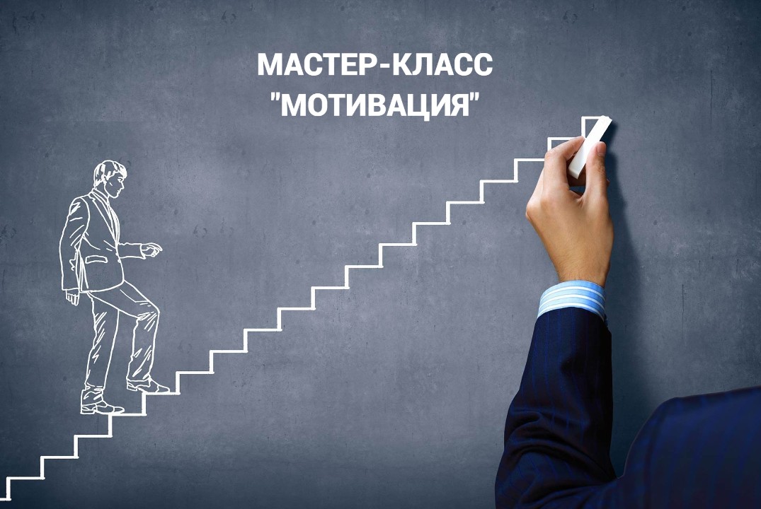 Мастер-класс "Мотивация"