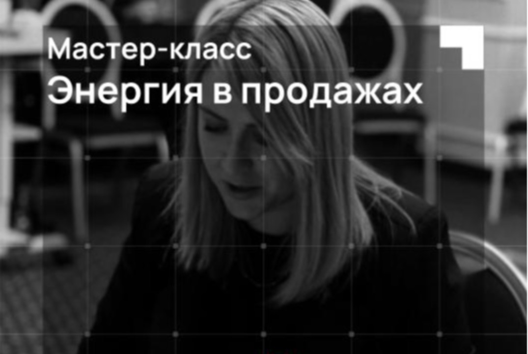Энергия в продажах