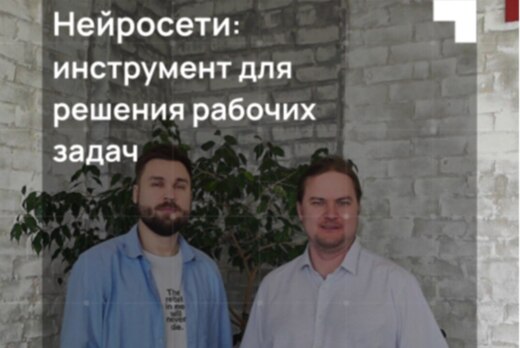 Нейросети: инструмент для решения рабочих задач