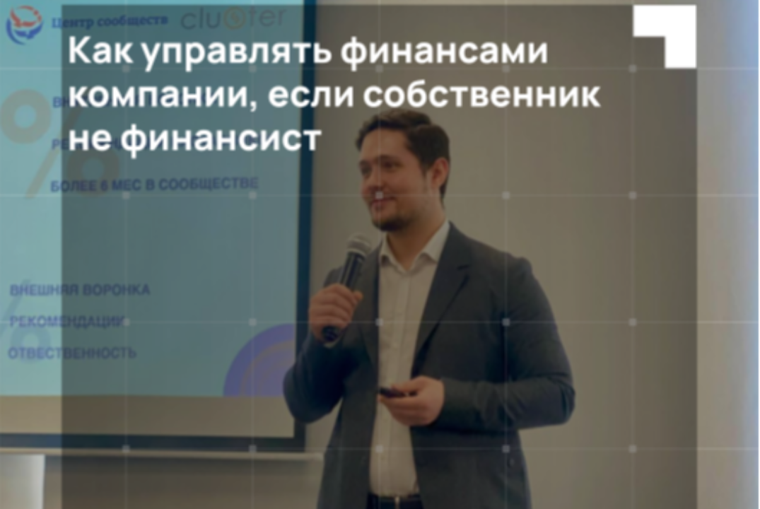 КАК УПРАВЛЯТЬ ФИНАНСАМИ КОМПАНИИ, ЕСЛИ СОБСТВЕННИК НЕ ФИН...