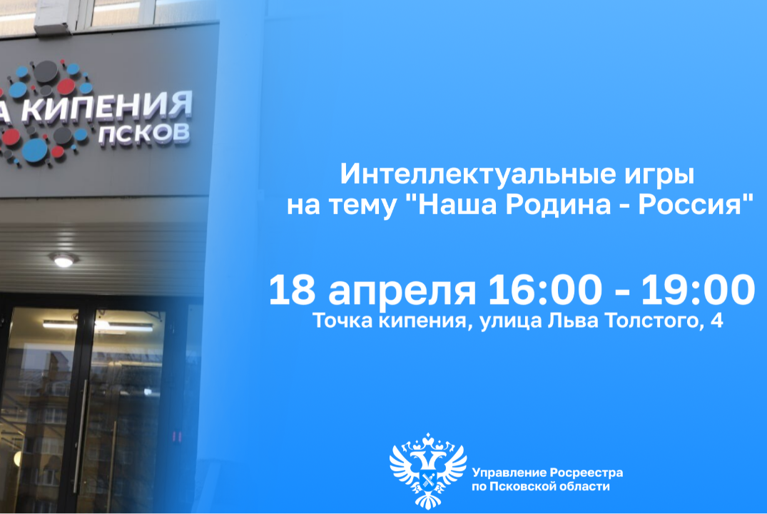 Интеллектуальные игры на тему "Наша Родина - Россия!"