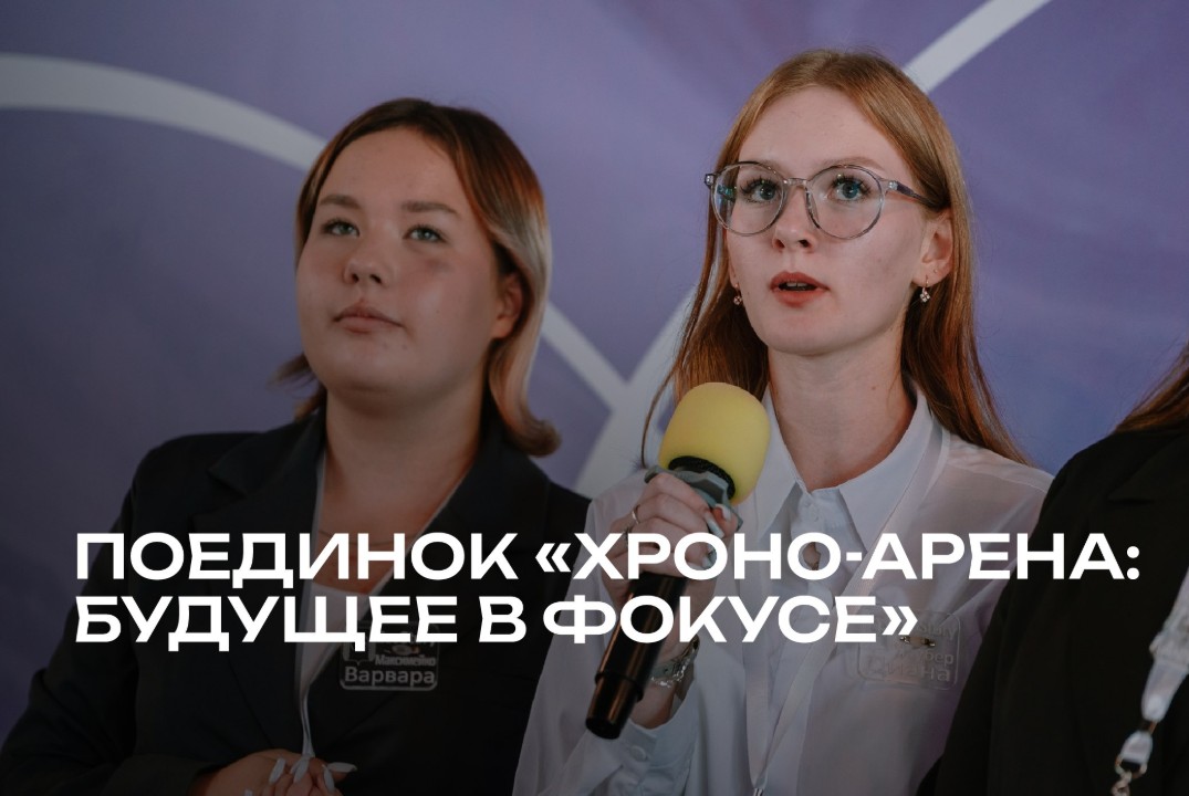 Творческий интеллектуальный поединок «Хроно-арена: будуще...