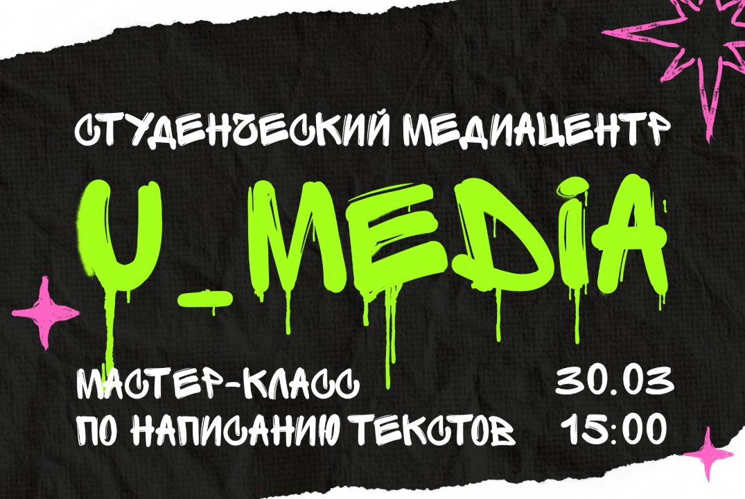 Мастер-класс по написанию постов от студенческого медиацентра «U_MEDIA»