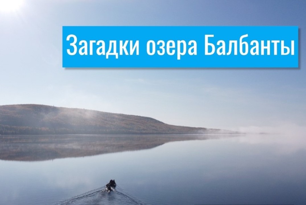"Загадки священного озера Балбанты". Показ документальног...