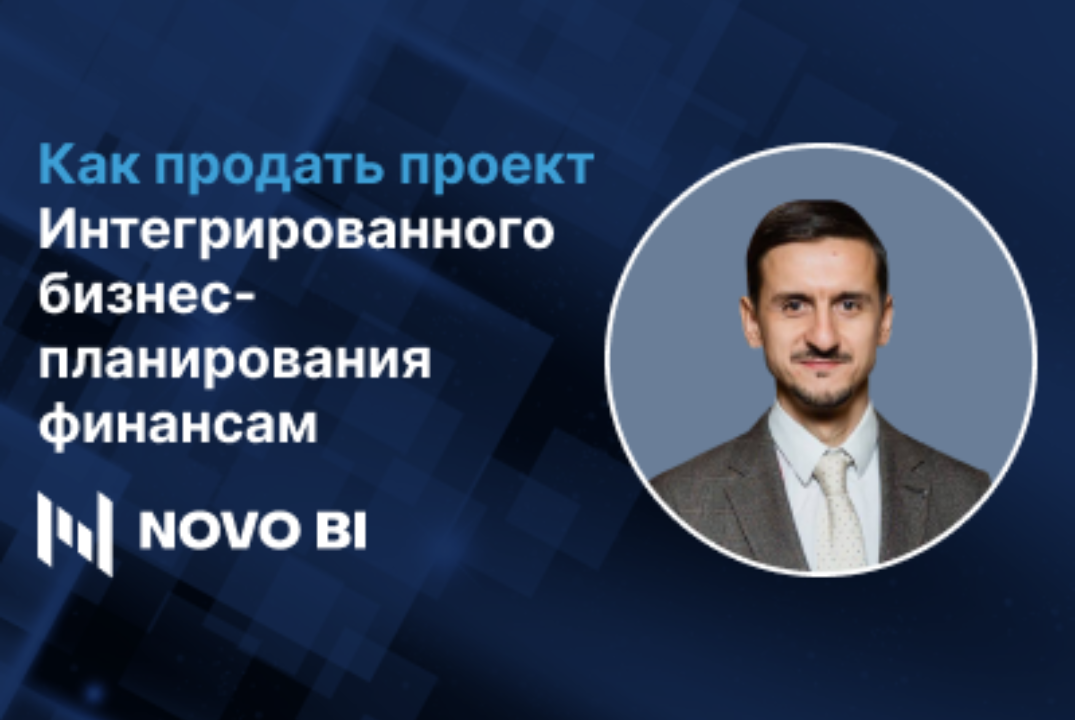 Как продать проект интегрированного бизнес-планирования ф...
