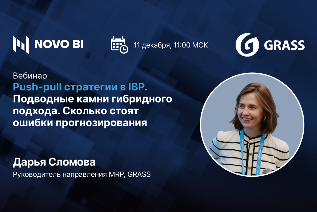 Push-pull стратегии в IBP. Подводные камни гибридного подхода. Сколько стоят ошибки прогнозирования