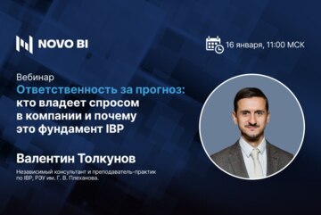 Ответственность за прогноз: кто владеет спросом в компании и почему это фундамент IBP