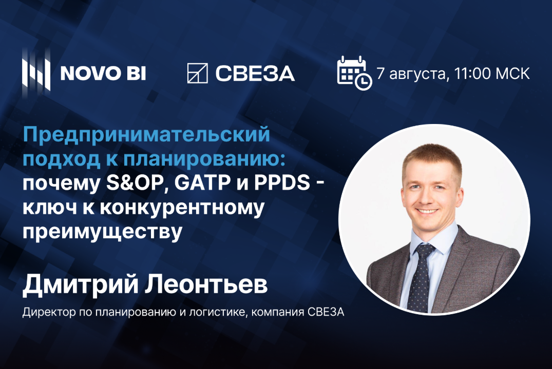 Предпринимательский подход к планированию. Почему S&OP, GATP и PPDS - ключ к конкурентному преимуществу