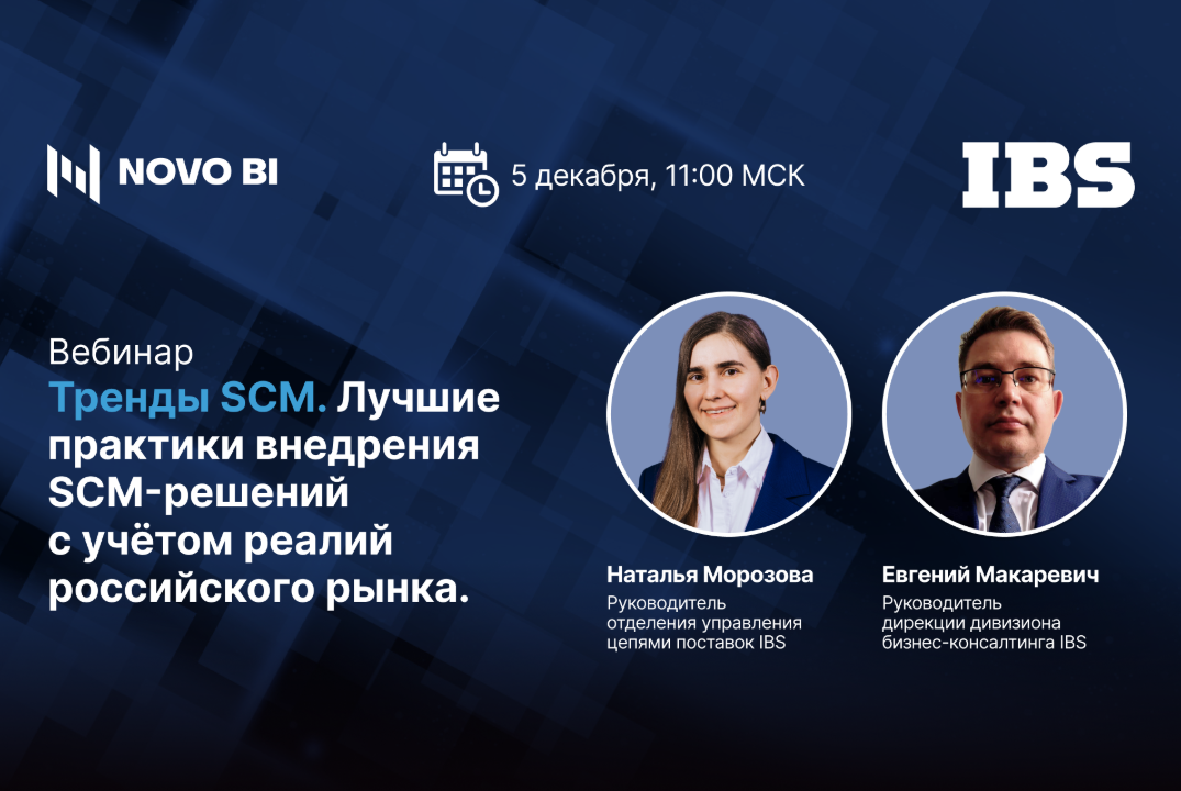 Тренды SCM. Лучшие практики внедрения SCM-решений с учётом реалий российского рынка
