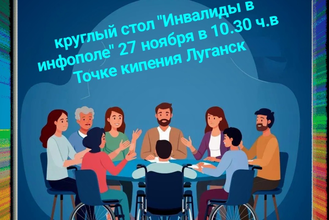 Круглый стол "Инвалиды в инфополе"