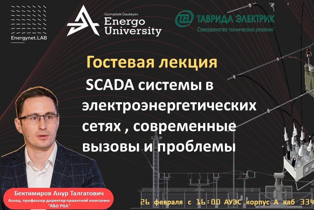 Energynet.LАВ АУЭС Гостевая лекция, SCADA системы в элект...