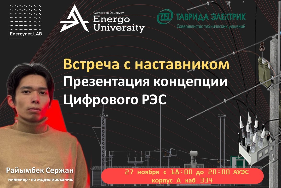 Презентация концепции Цифрового РЭС